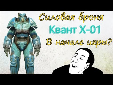 Видео: Fallout 4 - Силовая броня Квант X-01. Как достать в начале игры?