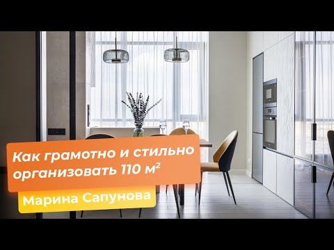 Видео: Как грамотно и стильно организовать 110 м2 [Марина Сапунова]