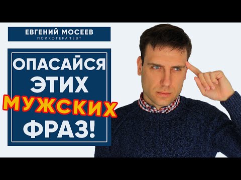 Видео: Будь осторожна, если слышишь эти 7 фраз от мужчины! |  Психология отношений