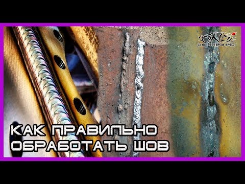 Видео: Как правильно обработать сварочные швы