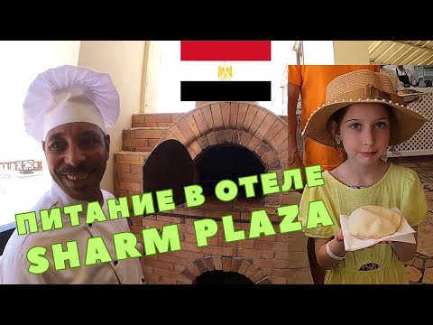 Видео: Питание в Отеле Sharm Plaza: Завтрак, Обед, Ужин. Dining at Sharm Plaza Hotel#travel#hotel#vlog#влог