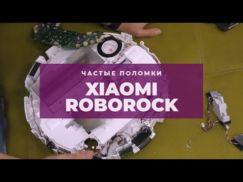 Видео: Xiaomi Roborock - самые распространенные неисправности | China-Service