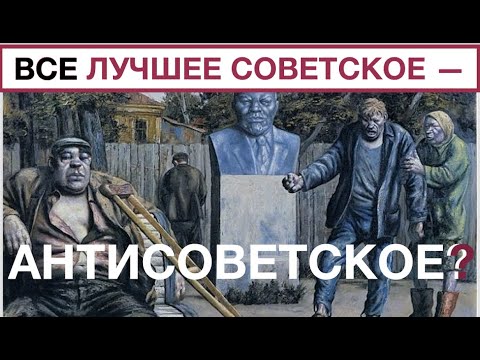Видео: Почему все лучшее советское — АНТИСОВЕТСКОЕ? Лекция историка Александра Палия