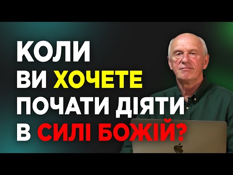 Видео: КОЛИ ВИ ХОЧЕТЕ ПОЧАТИ ДІЯТИ В СИЛІ БОЖІЙ? Добра Новина з Богданом Демборинським