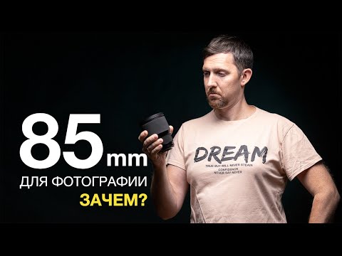 Видео: Объектив 85мм для фотографии - прежде чем купить!