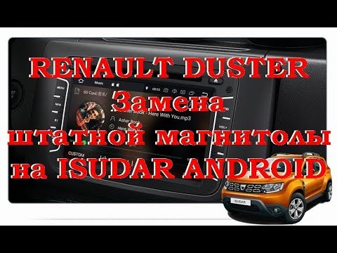 Видео: RENAULT DUSTER, заменим штатную магнитолу на ISUDAR!