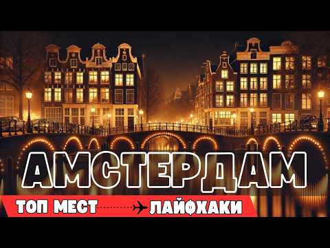 Видео: Что посетить в Амстердаме? Лучшие места и советы для туристов!