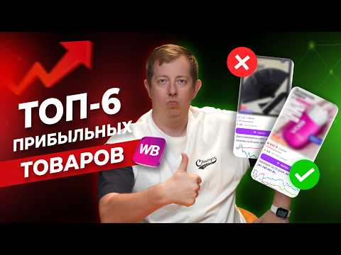 Видео: Эти товары приносят миллионы! ТОП-6 ПРИБЫЛЬНЫХ товаров для ПРОДАЖИ на Wildberries в 2025 году.