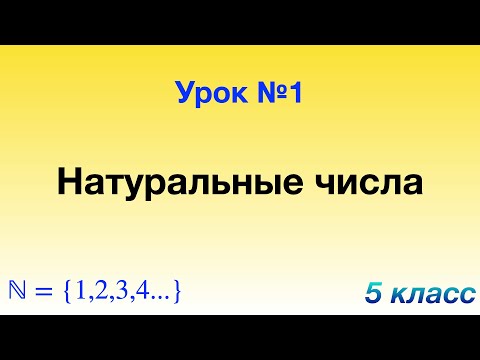 Видео: 1. Натуральные числа