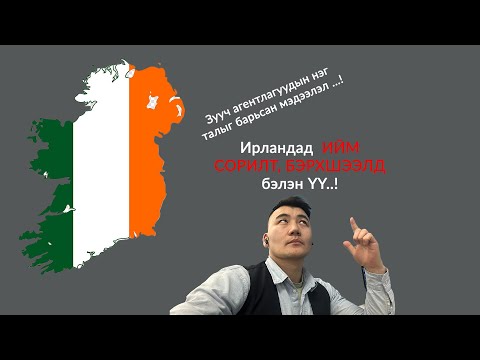 Видео: Агентлагуудын огт хэлэхгүй зүйлс-ИРЛАНДАД