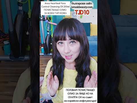 Видео: ПОЛЗВАМ ПОЧИСТВАЩО ОЛИО ЗА ЛИЦЕ НО НА СКАЛПА СИ по съвет на корейски инфлуенсъри!
