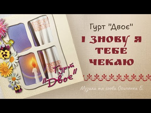 Видео: гурт "Двоє" - І знову я тебе чекаю