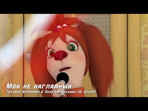 Видео: Мой ненаглядный - Татьяна Буланова & Лиза Барбоскина [Ai cover]