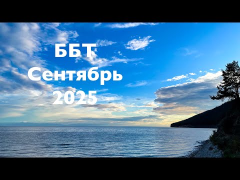Видео: Байкал ББТ. Сентябрь 2025. Большое Голоустное - Листвянка. 3 серия. 