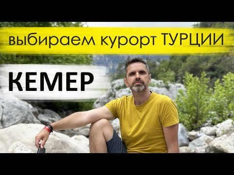 Видео: КЕМЕР 2024📍 ТУРЦИЯ. Обзор курорта: пляжи, лучшие отели, достопримечательности.