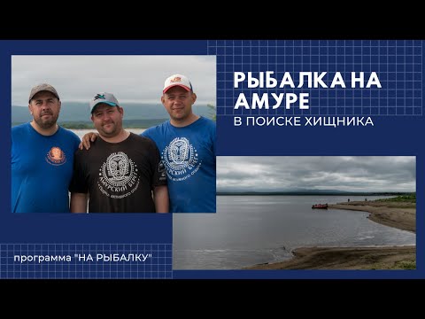 Видео: Амурская рыбалка. В поисках хищника