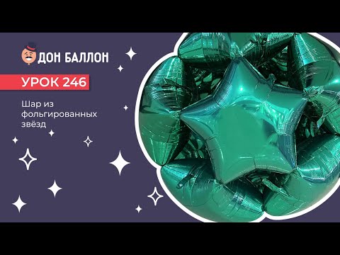Видео: Уроки 246. Шар из фольгированных звезд
