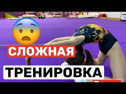 Видео: СЛОЖНАЯ ТРЕНИРОВКА ПО СПОРТИВНОЙ ГИМНАСТИКЕ