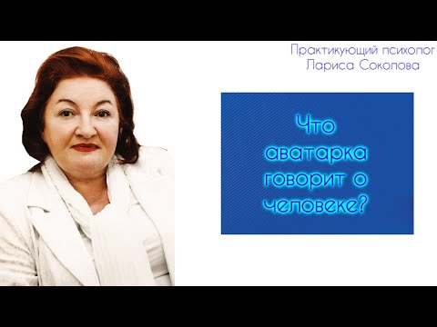 Видео: Аватарка на Ютубе, в соцсетях. Аватарка и Характер. Читать человека с первой встречи.