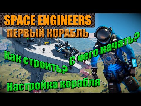 Видео: Space Engineers Как построить корабль, с чего начать, гайд по настройке корабля