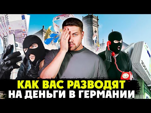 Видео: Как вас ЛЕГАЛЬНО разводят на деньги по телефону в Германии