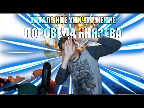 Видео: Обзор и реакция на "Ответ на критику Мистеру Князеву"