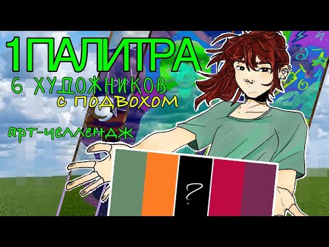 Видео: 1 палитра с подвохом - 6 художников | челлендж!! #артчеллендж
