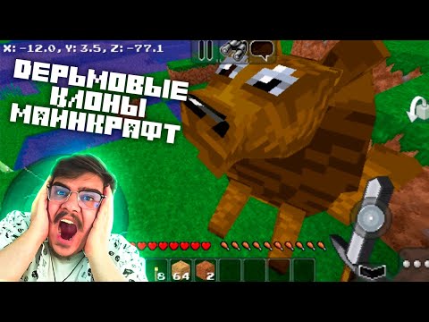 Видео: ▷ САМЫЕ ХУДШИЕ КОПИИ МАЙНКРАФТА НА АЙФОН | МАЙНКРАФТ ОТКРЫТИЯ | РЕАКЦИЯ НА Nerkin