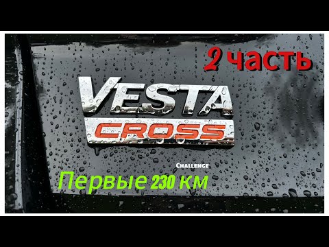 Видео: Lada Vesta, первые 230км, косяки и сравнение с логаном