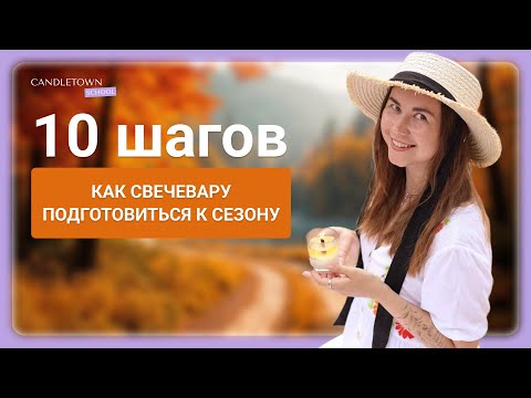 Видео: Как свечевару подготовиться к ВЫСОКОМУ СЕЗОНУ продаж?