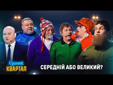 Видео: Середній або великий? Прикол в магазині | Єдиний Квартал ВЕСНА 2025