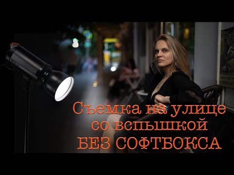 Видео: СТРОБИМ НА УЛИЦЕ БЕЗ СОФТБОКСА