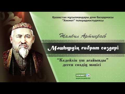 Видео: «Кедейлік үш ағайынды» деген сөздің мәнісі | Мәшһүр Жүсіп Көпеев [Аудио]