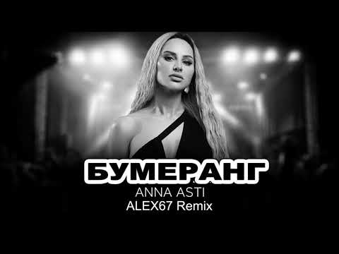 Видео: Anna Asti - Бумеранг (ALEX67 Remix)