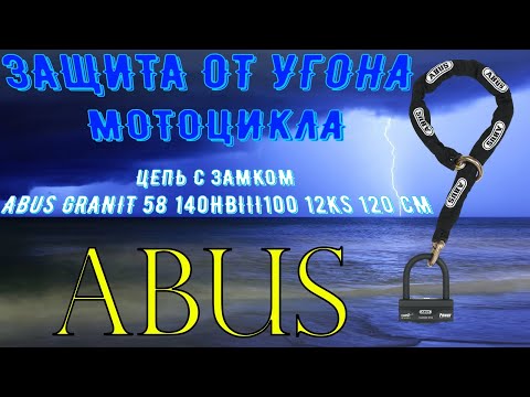 Видео: ЗАЩИТА МОТОЦИКЛА ЦЕПЬ С ЗАМКОМ ABUS GRANIT 58 140HBIII100 12KS 120 СМ