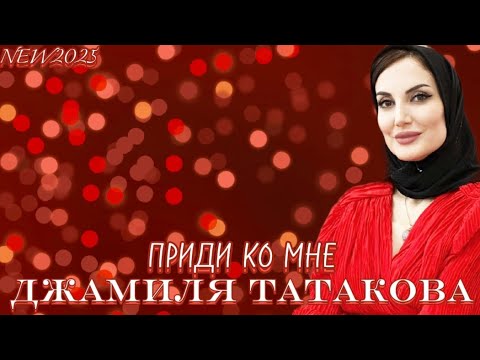 Видео: Джамиля Татакова - Приди ко мне NEW 2025