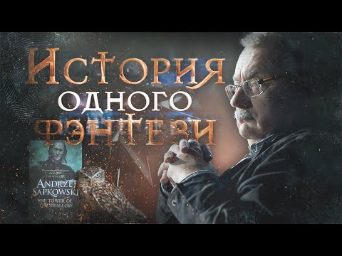 Видео: Как создавался Ведьмак / Анджей Сапковский биография