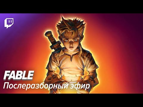 Видео: Fable. Послеразборный эфир