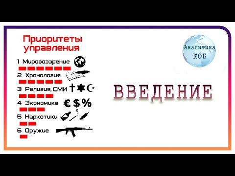 Видео: ❱❱ Виктор ЕФИМОВ: «Шесть Приоритетов Управления в жизни человека» || Введение | Аналитика КОБ