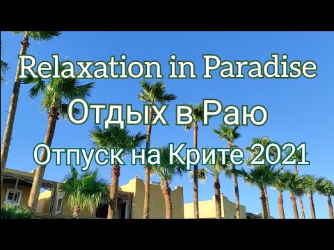 Видео: Туристы в Греции. Райский отдых на острове. Отпуск на Крите 2021. Море, Пляж, Солнце.