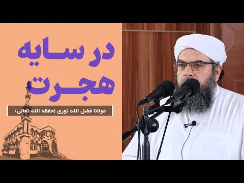 Видео: در سایه هجرت رسول الله | Дар сояи мухочират