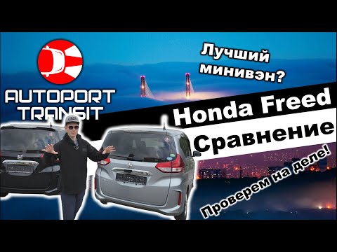Видео: Лучший минивэн Honda Freed! Расскажем почему? ( это самый выгодный автомобиль  из Японии)