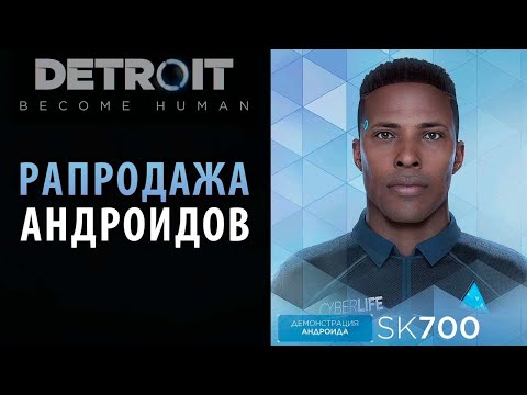 Видео: Лучшие андроиды на рынке в Detroit: Become Human