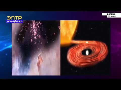 Видео: 11-класс | Физика | Метагалактика. Космологическая модель Вселенной