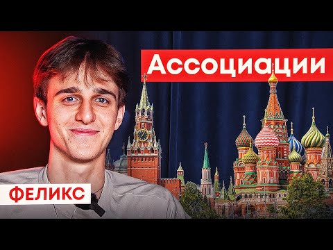 Видео: Ассоциации - Феликс | Родители, старый Амкал, Герман.