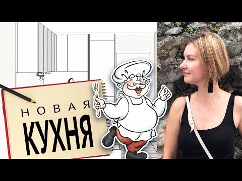Видео: НОВАЯ КУХНЯ в новой квартире 2. ГЕРМАНИЯ