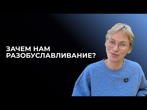 Видео: Разобуславливание зачем оно? Дизайн Человека