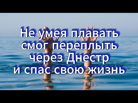 Видео: Не умея плавать переплыл Днестр и ушёл от дронов