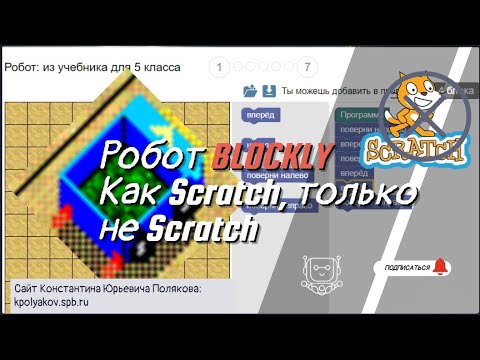 Видео: Робот BLOCKLY. Почти как Scratch, только не Scratch. Информатика 5-й класс.