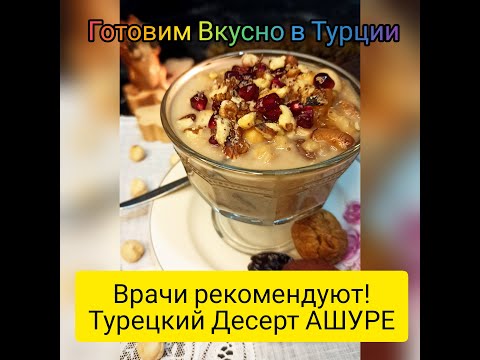 Видео: Врачи РЕКОМЕНДУЮТ! Турецкий ДЕСЕРТ ашуре подымает ИММУНИТЕТ! Полезно! | Готовим Вкусно в Турции